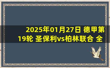 2025年01月27日 德甲第19轮 圣保利vs柏林联合 全场录像